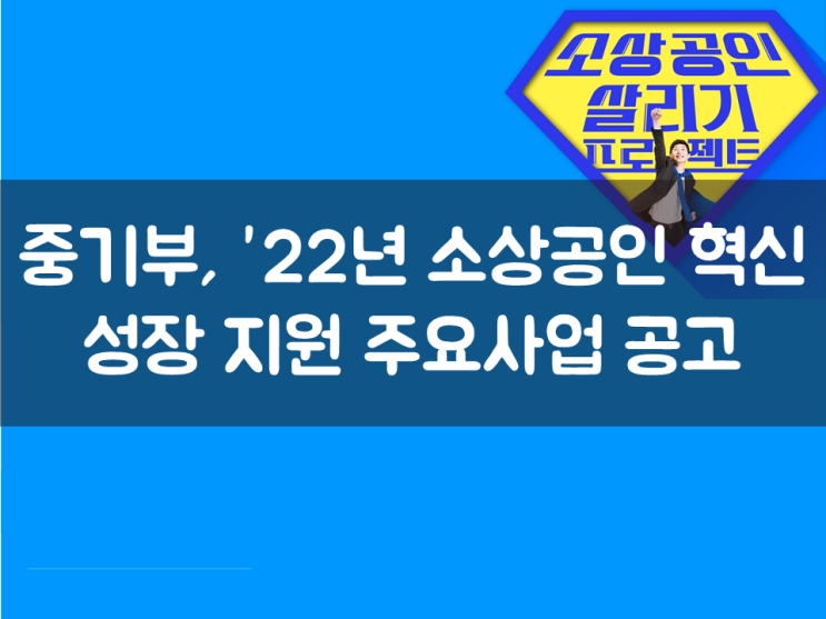  ' 22년 소상공인 혁신성장 지원 사업, 중기부 공고