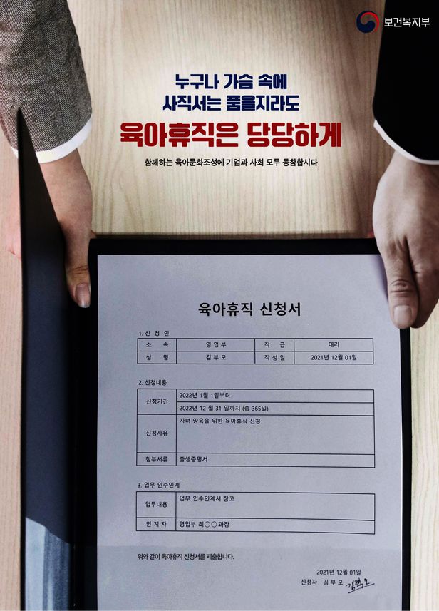 잘릴 각오로 육아휴직 내라? 복지부 포스터에 웬 ‘사직서’가… 잘릴 각오로 육아휴직 내라? 복지부 포스터에 웬 ‘사직서’가…