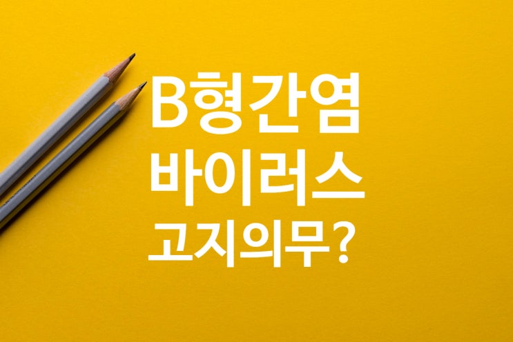  건강검진 B형간염바이러스보유자(B18) 판정된 사실을 불고지한후 간암진단시 암진단비 지급문제?
