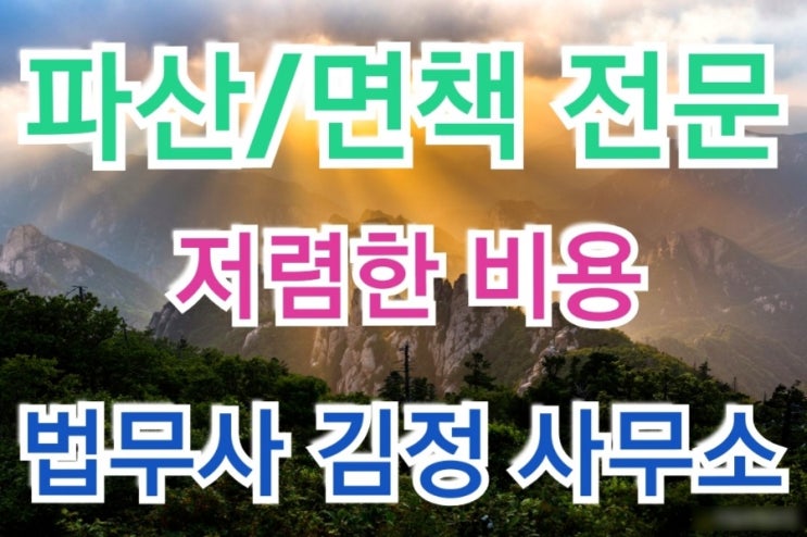  최근 의정부지방법원 파산·면책 허가결정 사례-학자금 대출채무도 면책가능