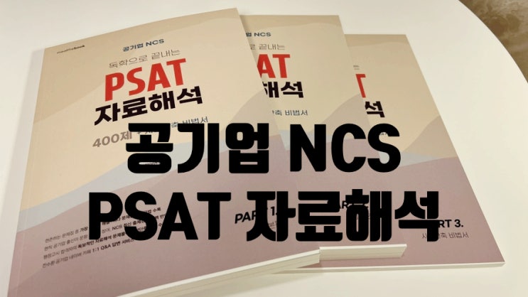 공기업 NCS PSAT 자료해석 독학으로 준비