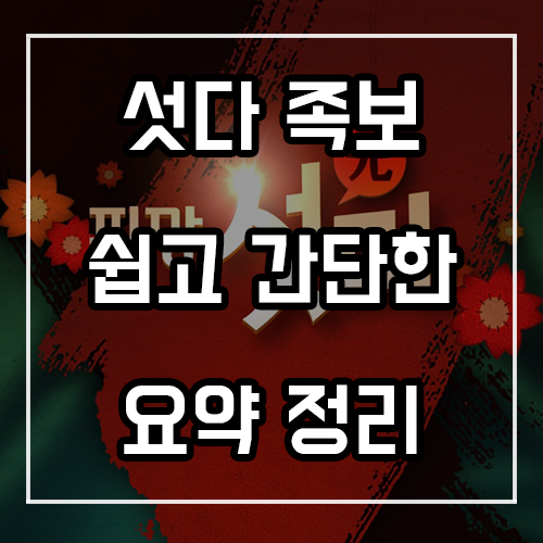 섯다 족보 쉬운 정리! 참고해 보세요 섯다 족보 쉬운 정리! 참고해 보세요