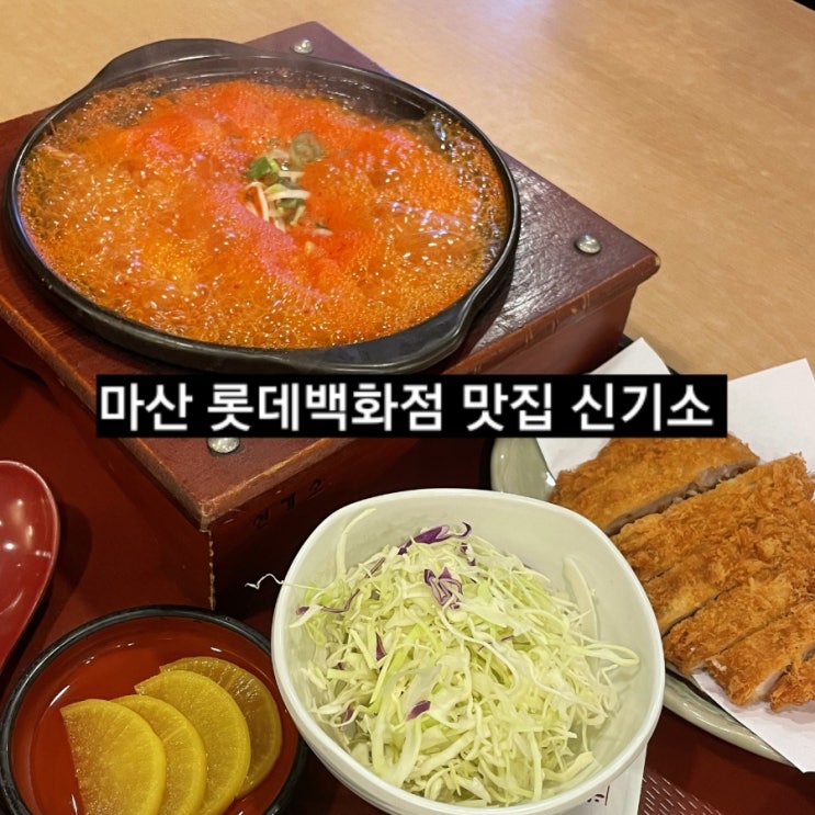 마산 롯데백화점 맛집 신기소 김치우동,돈까스 맛집