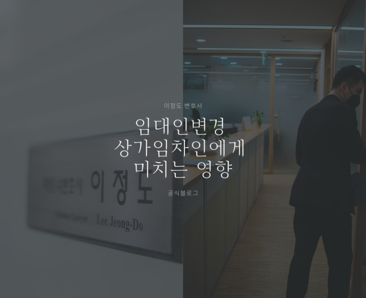  임대인변경 상가임차인에게 미치는 영향