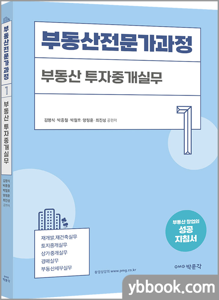 부동산전문가과정 1 - 부동산 투자중개실무/김명식.박종철.박철호.양정훈.최진성/박문각