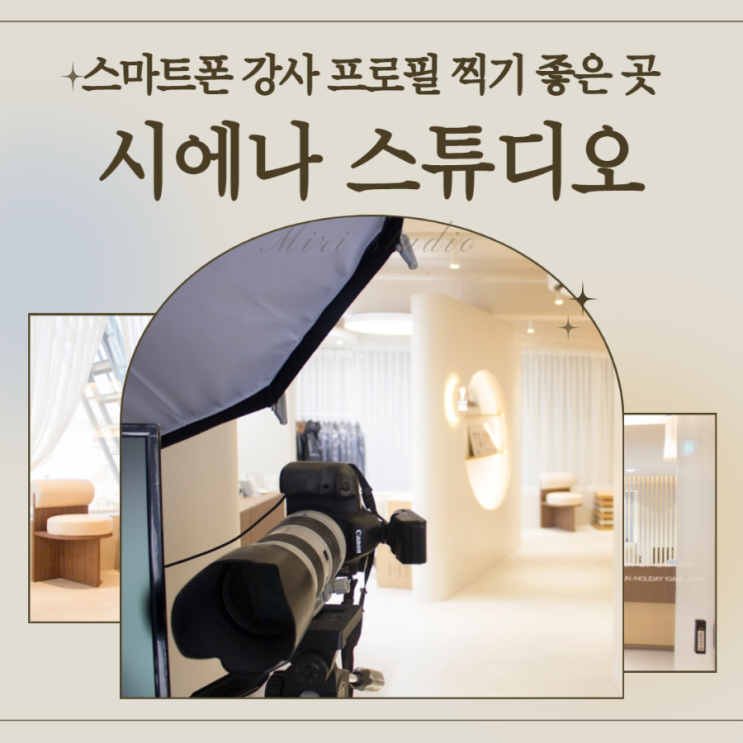  종로구 대학로 스마트폰 강사 프로필 찍기 좋은 곳/시에나 스튜디오