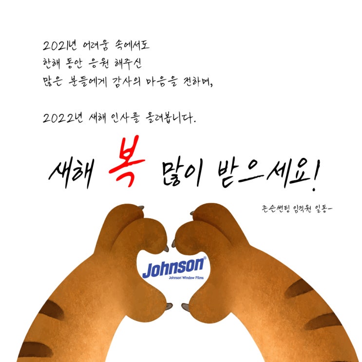  존슨썬팅에서 2022년 새해 인사올립니다. 새해 복 많이 받으세요~