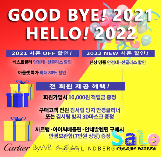 베라스아이웨어 GOOD BYE! 2021 HELLO! 2022