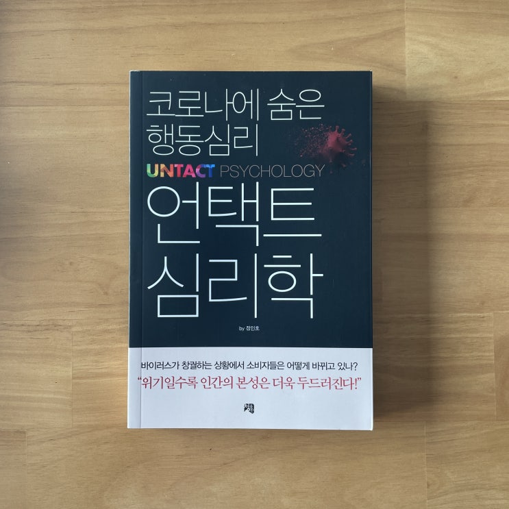 〈언택트 심리학〉 정인호 - 가볍게 읽기 좋은 행동심리학 도서. 현상의 본질은 무엇인가?