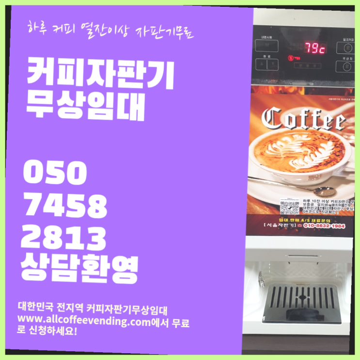  필동 자동커피머신기 서울자판기 들어보세요
