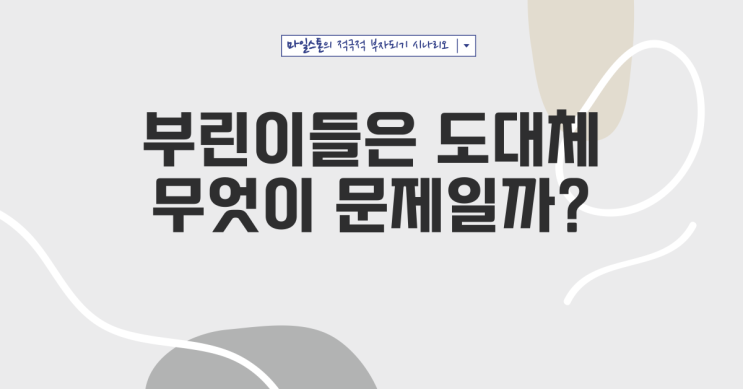  [부린이토크] 부린이들의 문제점과 그들에게 꼭 필요한 벤치마킹