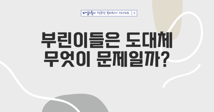 [부린이토크] 부린이들의 문제점과 그들에게 꼭 필요한 벤치마킹