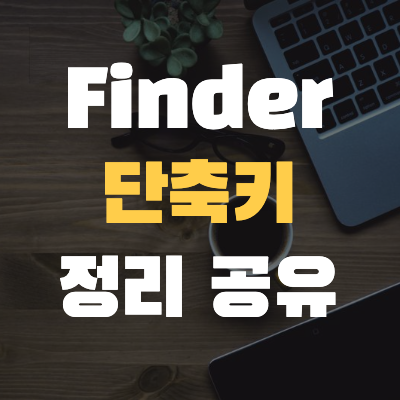  <#Mac기초 12> Finder 단축키 정리 (정리사진공유)