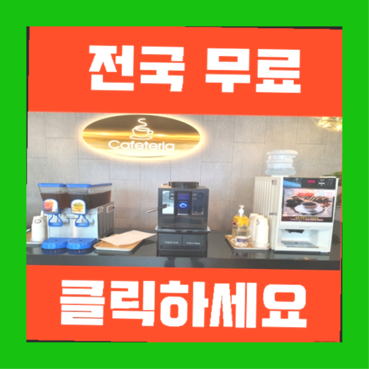  범천2동 업소용커피자판기 확실한 선택이죠