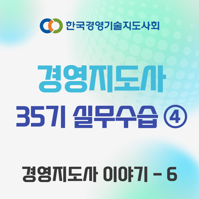  35기 경영지도사 실무수습 이야기 - ④