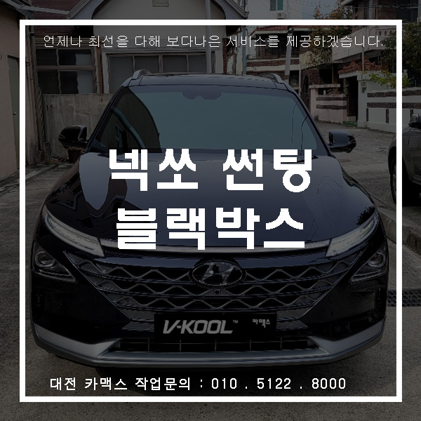  친환경차 넥쏘, 대전카맥스에서 친환경 썬팅 브이쿨 K시리즈 시공.