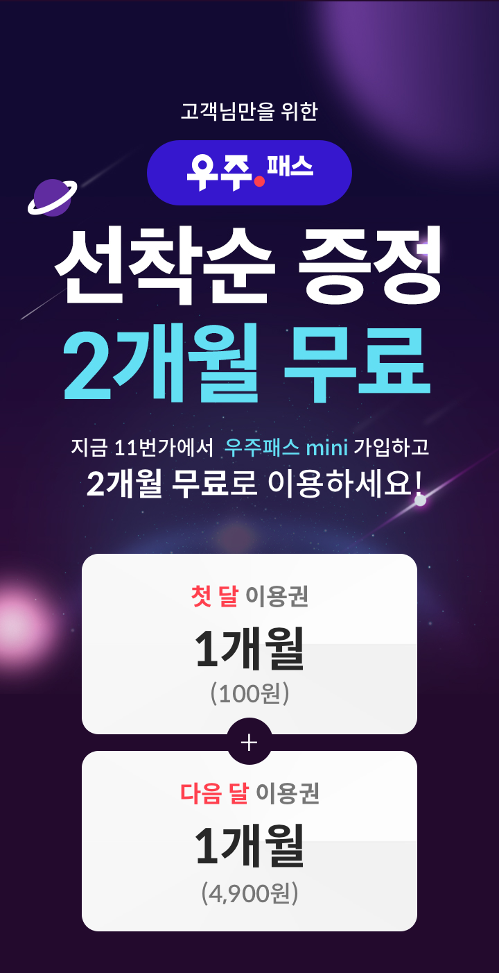  11번가 아마존 우주패스 2개월 무료 행사 (선착순)