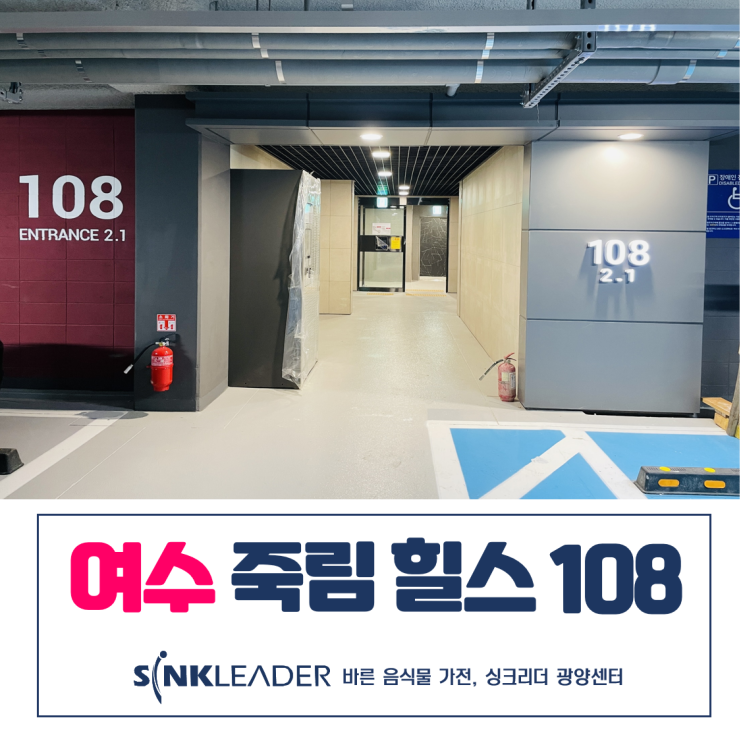  씽크리더 음식물처리기는 여수 죽림힐스테이트에 딱이었어