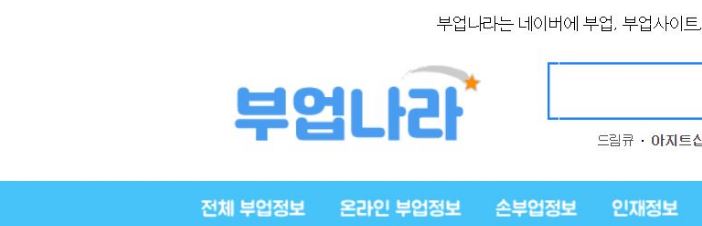  부업정보가 가득한 부업나라 추천합니다!