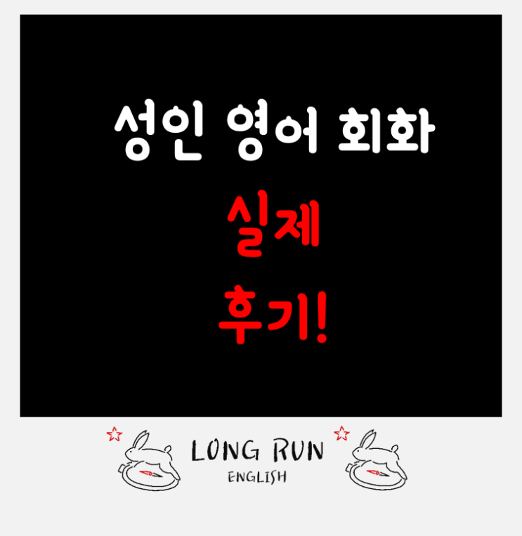  *[성인 영어회화] 루이스가 진행했던 영어회화 후기!
