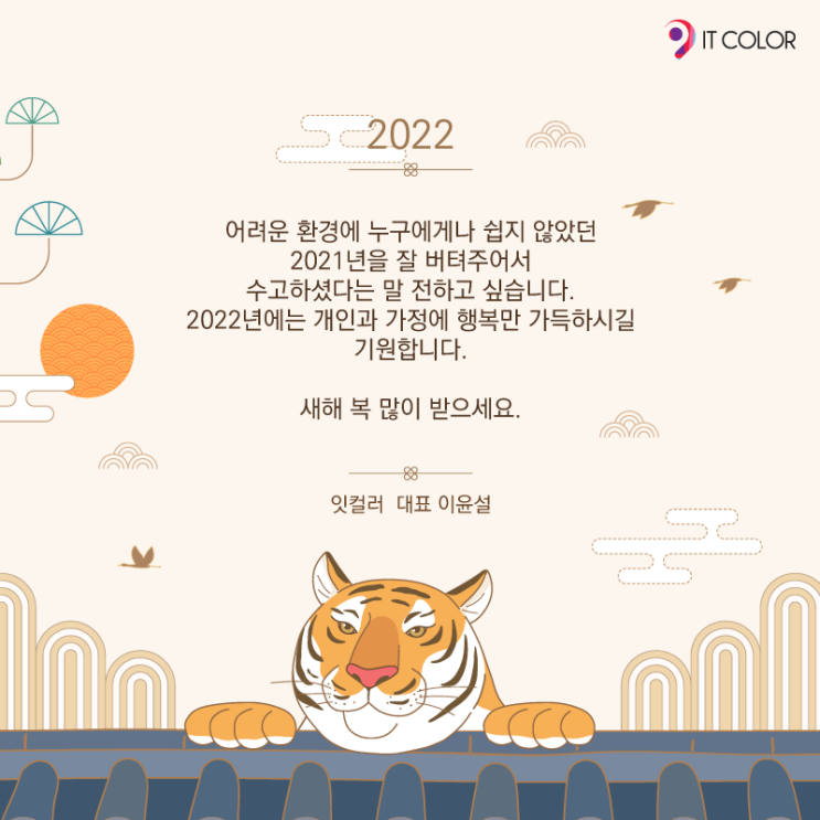 호랑이 기운이 솟아나요! 2022년 새해복많이받으세요. 잇컬러