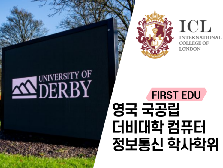  국내에서 더비대학교 컴퓨터 및 정보통신 학사학위 취득하기