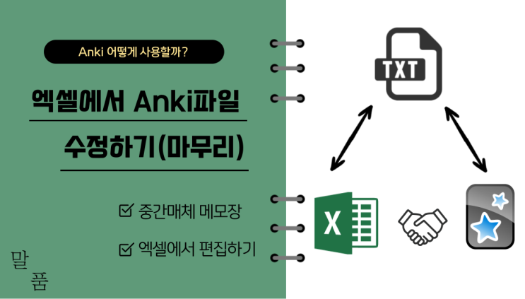  [Anki 덱수정] 엑셀에서 덱 수정 후 Anki로 가져오기(마무리)