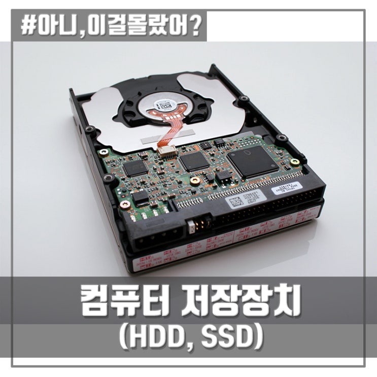 컴퓨터 저장장치에 관하여 (HDD, SSD)
