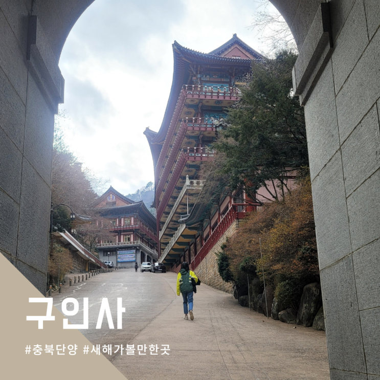  임인년 새해 가볼만한곳 충북 단양 구인사