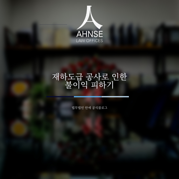  재하도급 공사로 인한 불이익 피하기