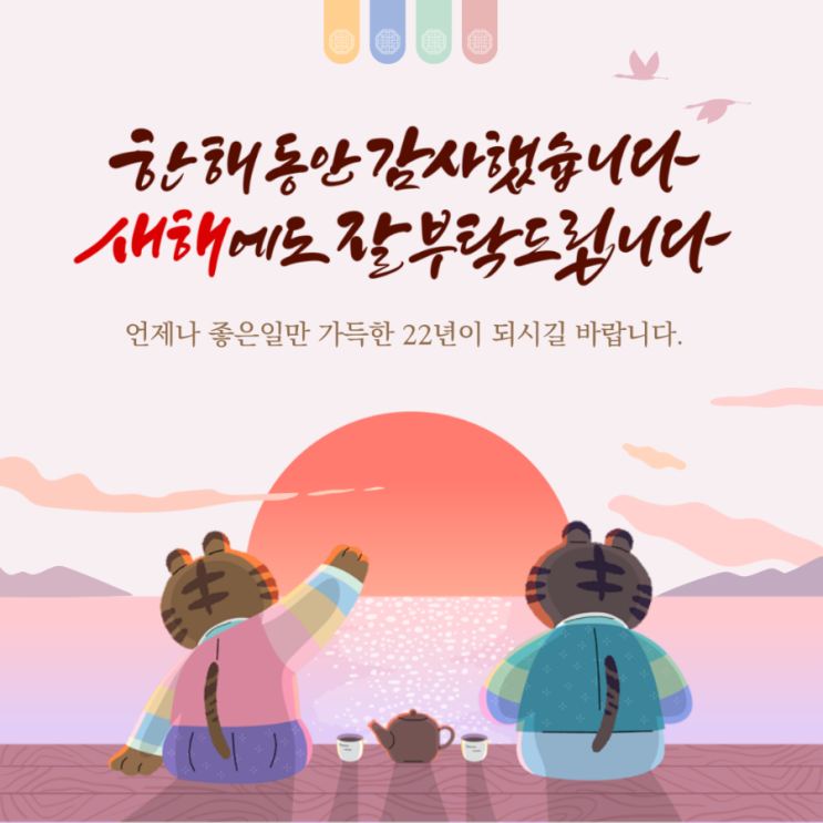  임인년 새해 복 많이 받으세요~!!