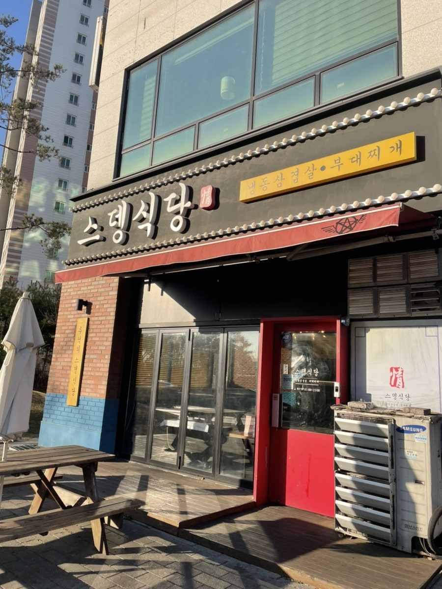 스뎅식당 서창점 사진 1