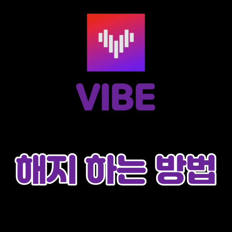  네이버 바이브 자동 결제 해지하는 방법