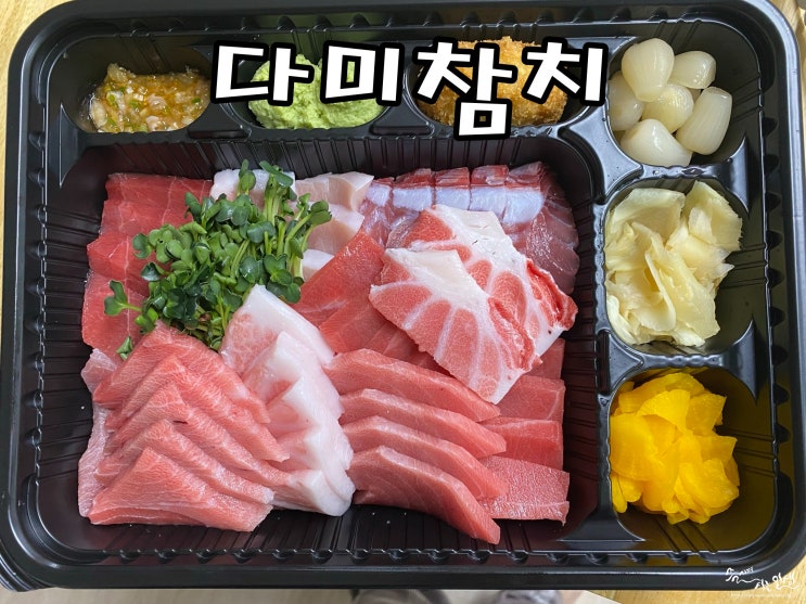  [노원 배달 참치] 노원 참치 맛집 다미참치