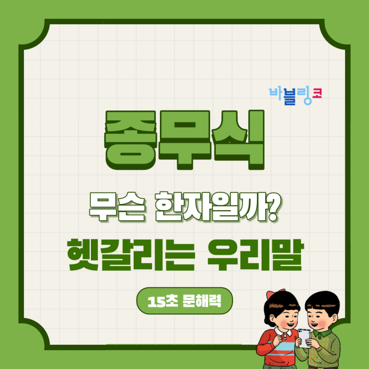  종무식 한자 뜻 : 한국인들도 많이 틀리는 단어