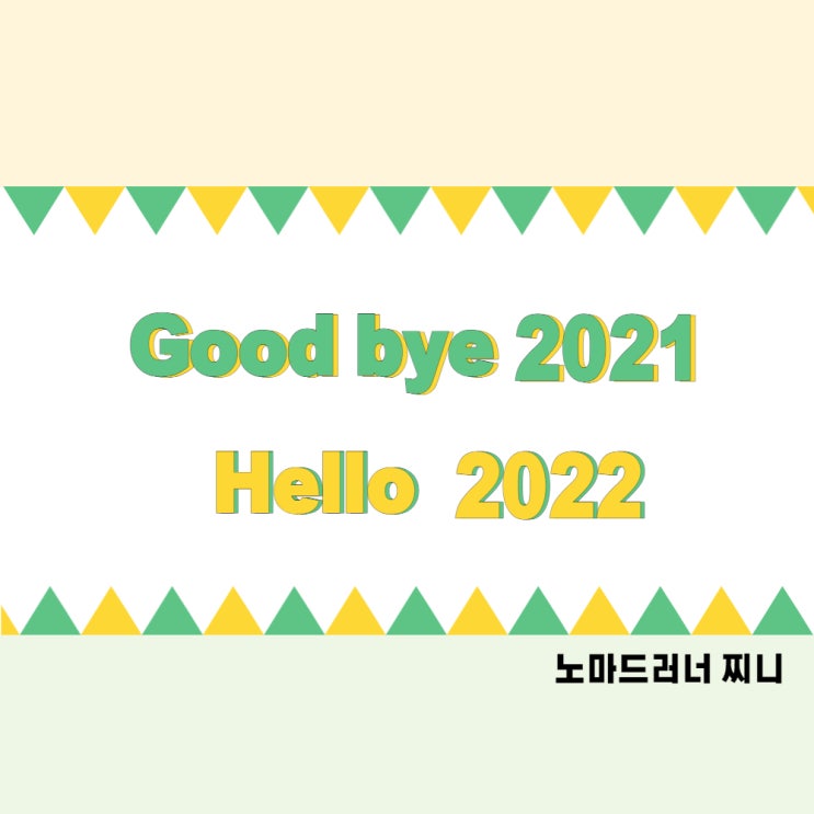  2021년 잘가라! 반갑다 2022년:)