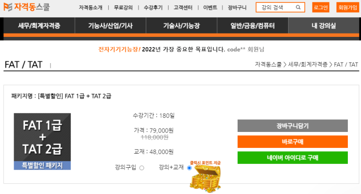 회계 자격증의 대명사 FAT1급TAT2급 취득은 자격동스쿨에서 한방에 성공적으로