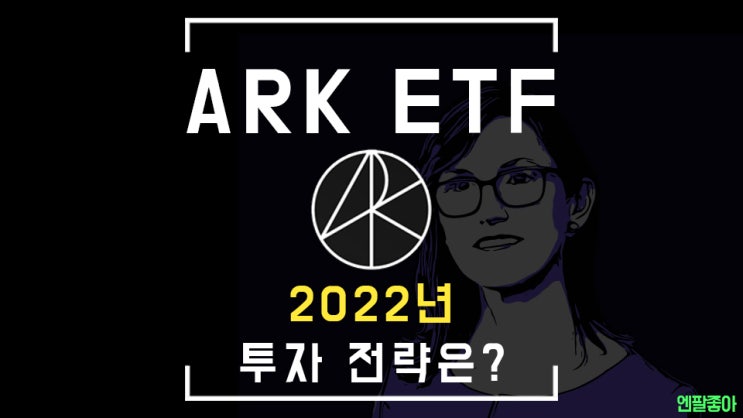  캐시우드 누나의 2022년 투자 전략은 뭘까? / ARK ETF 종목 정리