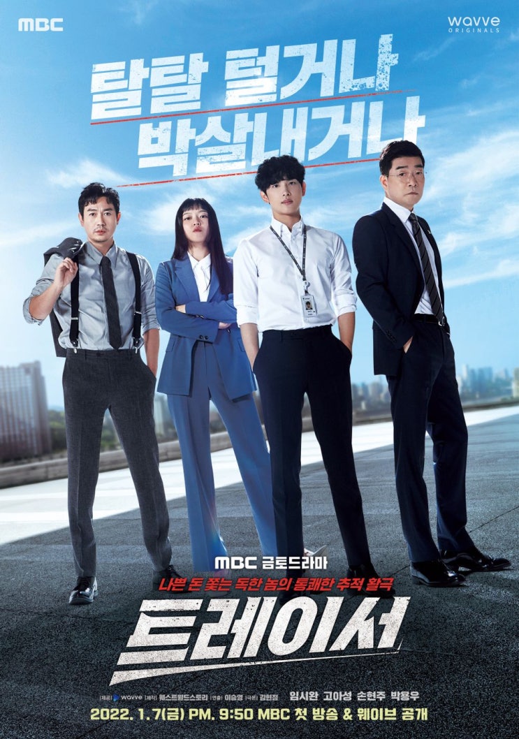 웹드라마 트레이서 (임시완x고아성x손현주x박용우)
