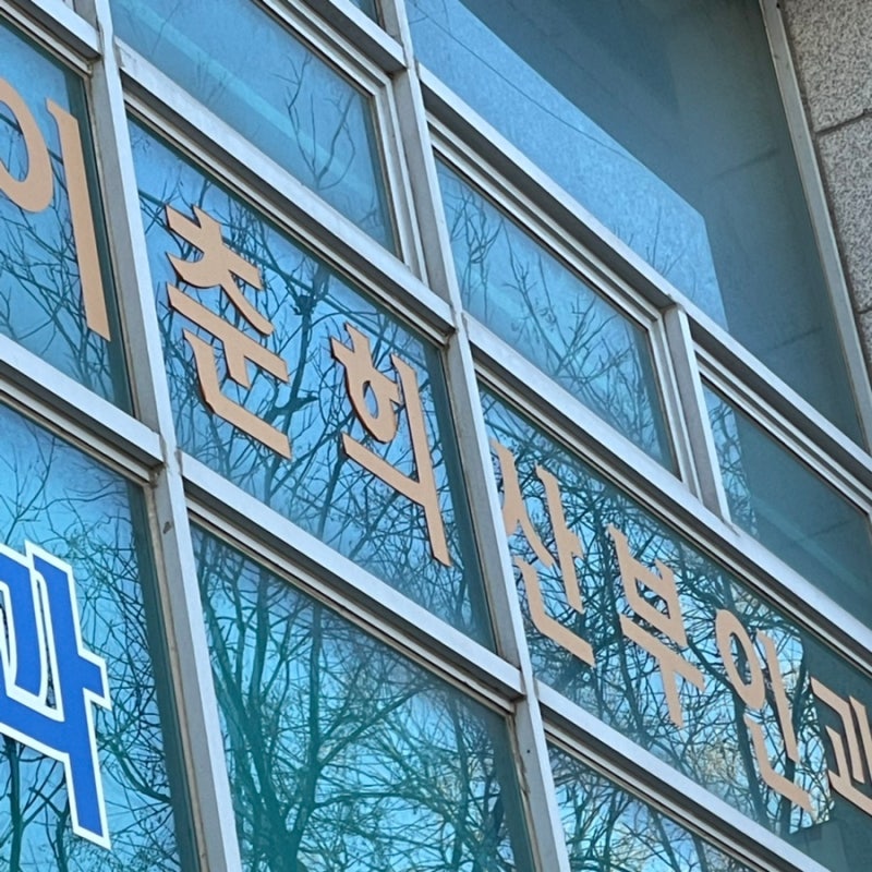 이춘희산부인과 좋아요~ 여의사입니다ㅎ