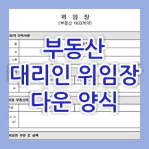  부동산 대리인 위임장 양식 다운로드 자료입니다 ＊