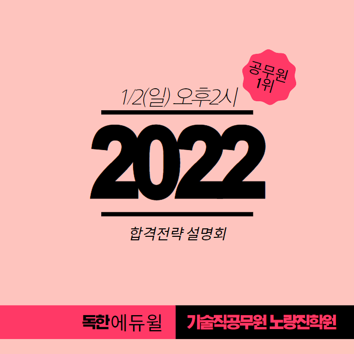  1/2(일)PM2_2022 합격전략 설명회