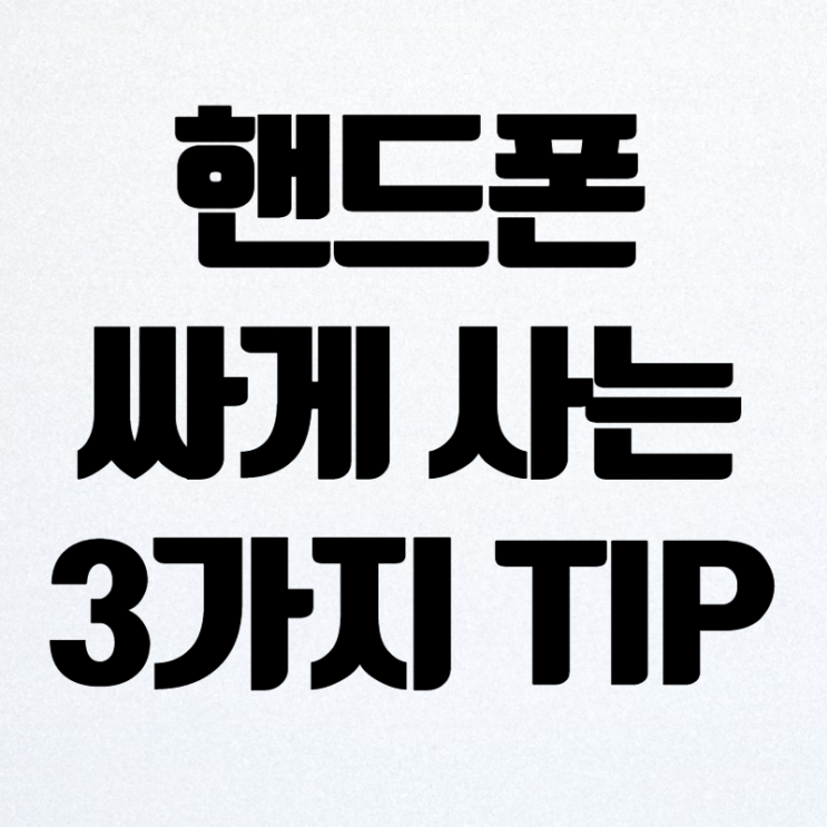  통신비 할인 100만원 할인받는 TIP 3가지