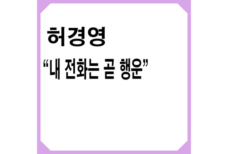 [중도]허경영 "내 전화는 곧 행운" 수험생 "추가합격 전화인 줄"