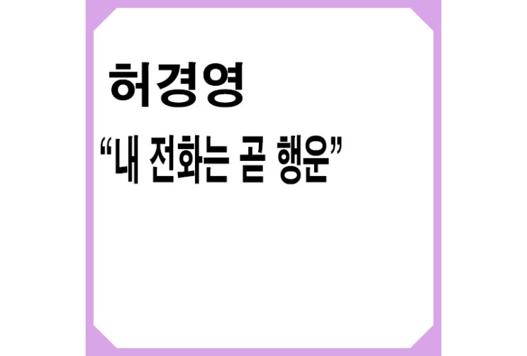  [중도]허경영 "내 전화는 곧 행운" 수험생 "추가합격 전화인 줄"