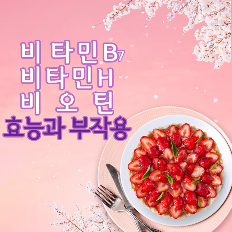 비타민 B7 ,비타민 H, 비오틴이란? 비오틴의효능과부작용은?