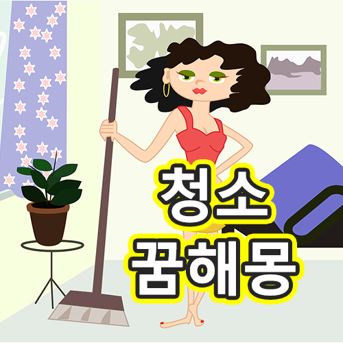 만사가 해결되고 좋은소식을 알려주는 청소 꿈해몽 33가지