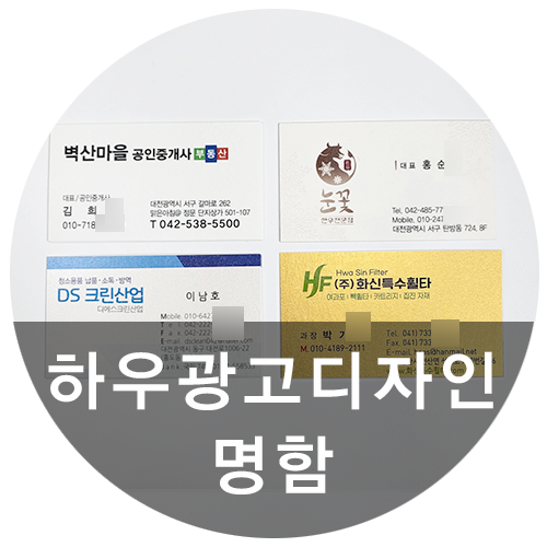  [하우광고디자인] 명함제작 고객님이 원하는 모습으로 명함디자인 해드리는 하우디자인!