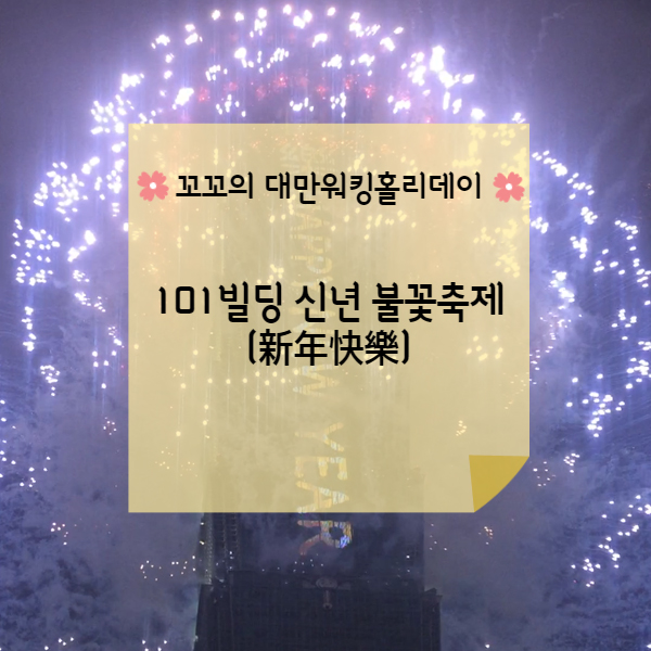  [대만워홀] 新年快樂 타이베이 101빌딩 신년 불꽃축제