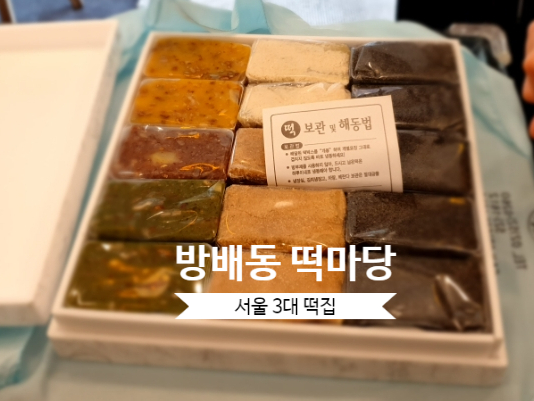  서초떡집 방배동 떡마당에서 흑임자인절미 떡배달